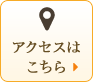 アクセスはこちら