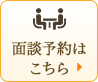 面談予約はこちら