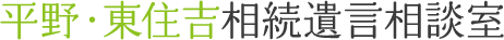平野・東住吉相続遺言相談室