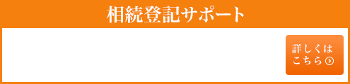 相続登記サポート　詳しくはこちら