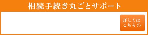 相続手続丸ごとサポート　詳しくはこちら
