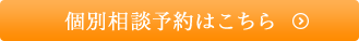 個別相談予約はこちら
