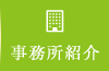 事務所紹介