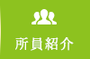 所員紹介