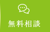 無料相談