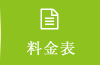 料金表