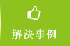 解決事例