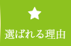 選ばれる理由