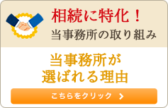 相続に特化！当事務所の取り組み 当事務所が選ばれる理由 こちらをクリック