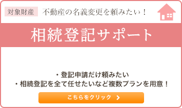 不動産の名義変更を頼みたい！ 相続登記サポート
