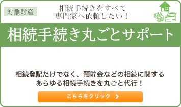 相続手続きをすべて専門家へ依頼！ 相続手続き 丸ごとサポート