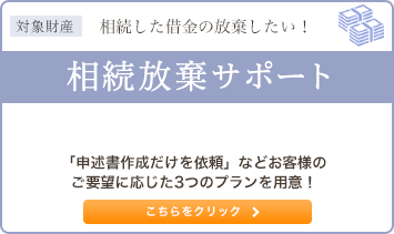 相続した借金の放棄したい！ 相続放棄サポート