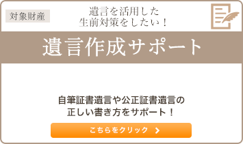 遺言を活用した生前対策をしたい！ 遺言作成サポート