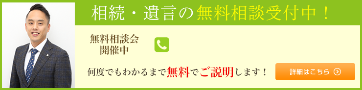 相続・遺言の無料相談受付中！詳細はこちら