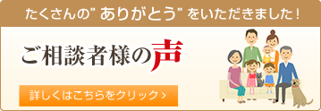たくさんの”ありがとう”をいただきました！ご相談者様の声