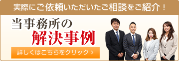 実際にご依頼いただいたご相談をご紹介！当事務所の解決事例
