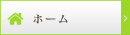 ホーム