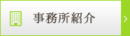 事務所紹介
