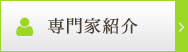 専門家紹介