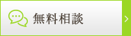 無料相談