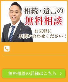 相続・遺言の無料相談
			お気軽にお問い合わせください！無料相談の詳細はこちら