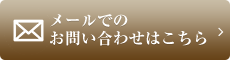 メールでのお問い合わせはこちら