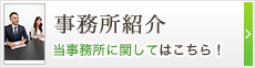 事務所紹介　当事務所に関してはこちら！