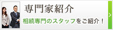 専門家紹介　相続専門のスタッフをご紹介！