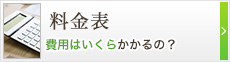 料金表　費用はいくらかかるの？