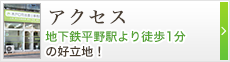 アクセス　地下鉄平野駅より徒歩1分の好立地！