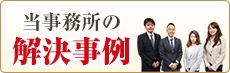 当事務所の解決事例