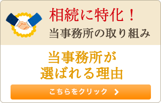 相続に特化！当事務所の取り組み 当事務所が選ばれる理由 こちらをクリック