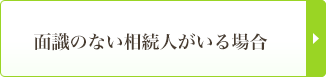 面識のない相続人がいる場合
