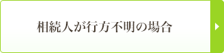相続人が行方不明の場合