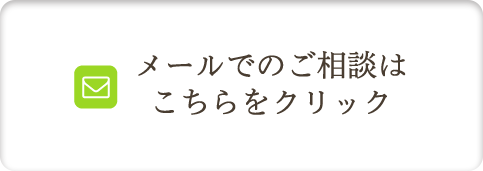メールでのご相談はこちらをクリック