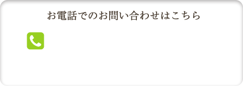 お電話でのお問い合わせはこちら