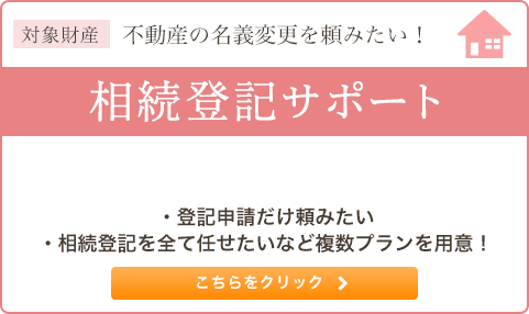 不動産の名義変更を頼みたい！ 相続登記サポート