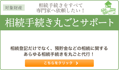 相続手続きをすべて専門家へ依頼！ 相続手続き 丸ごとサポート