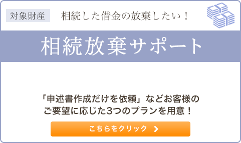相続した借金の放棄したい！ 相続放棄サポート
