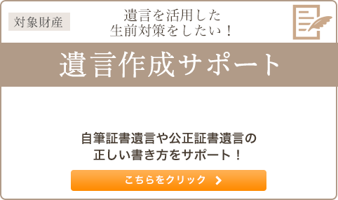 遺言を活用した生前対策をしたい！ 遺言作成サポート