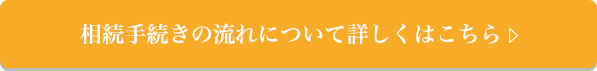 相続手続きの流れについて詳しくはこちら