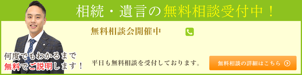 相続・遺言の無料相談受付中！無料相談の詳細はこちら