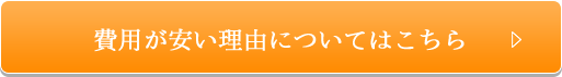 費用が安い理由についてはこちら