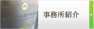 事務所紹介