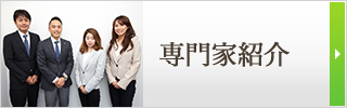 専門家紹介