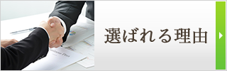 選ばれる理由
