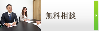 無料相談