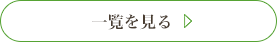 一覧を見る