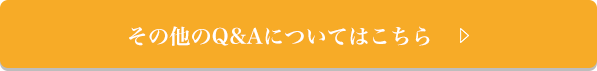 その他のQ&Aについてはこちら