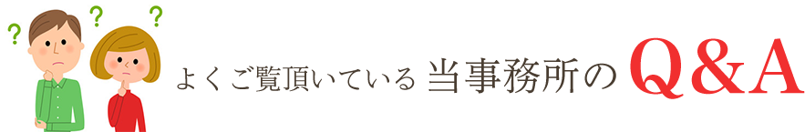 よくご覧頂いている当事務所のQ&A